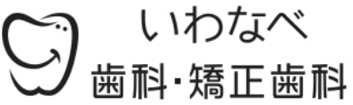 いわなべ歯科・矯正歯科