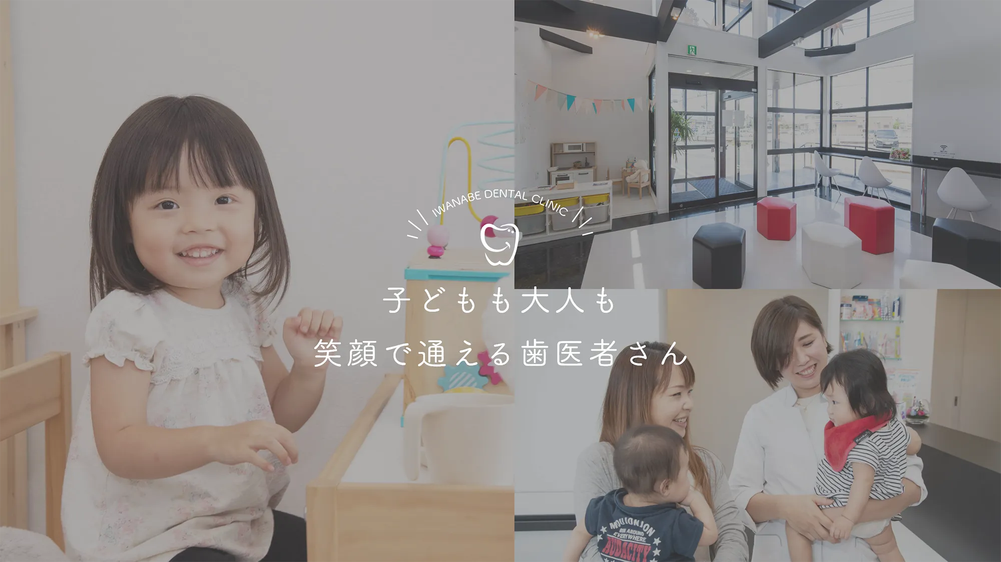 IWANABE DENTAL CLINIC 子どもも大人も笑顔で通える歯医者さん