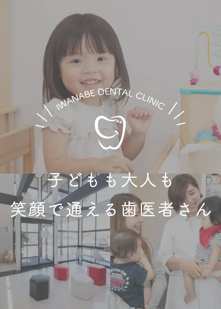 IWANABE DENTAL CLINIC 子どもも大人も笑顔で通える歯医者さん