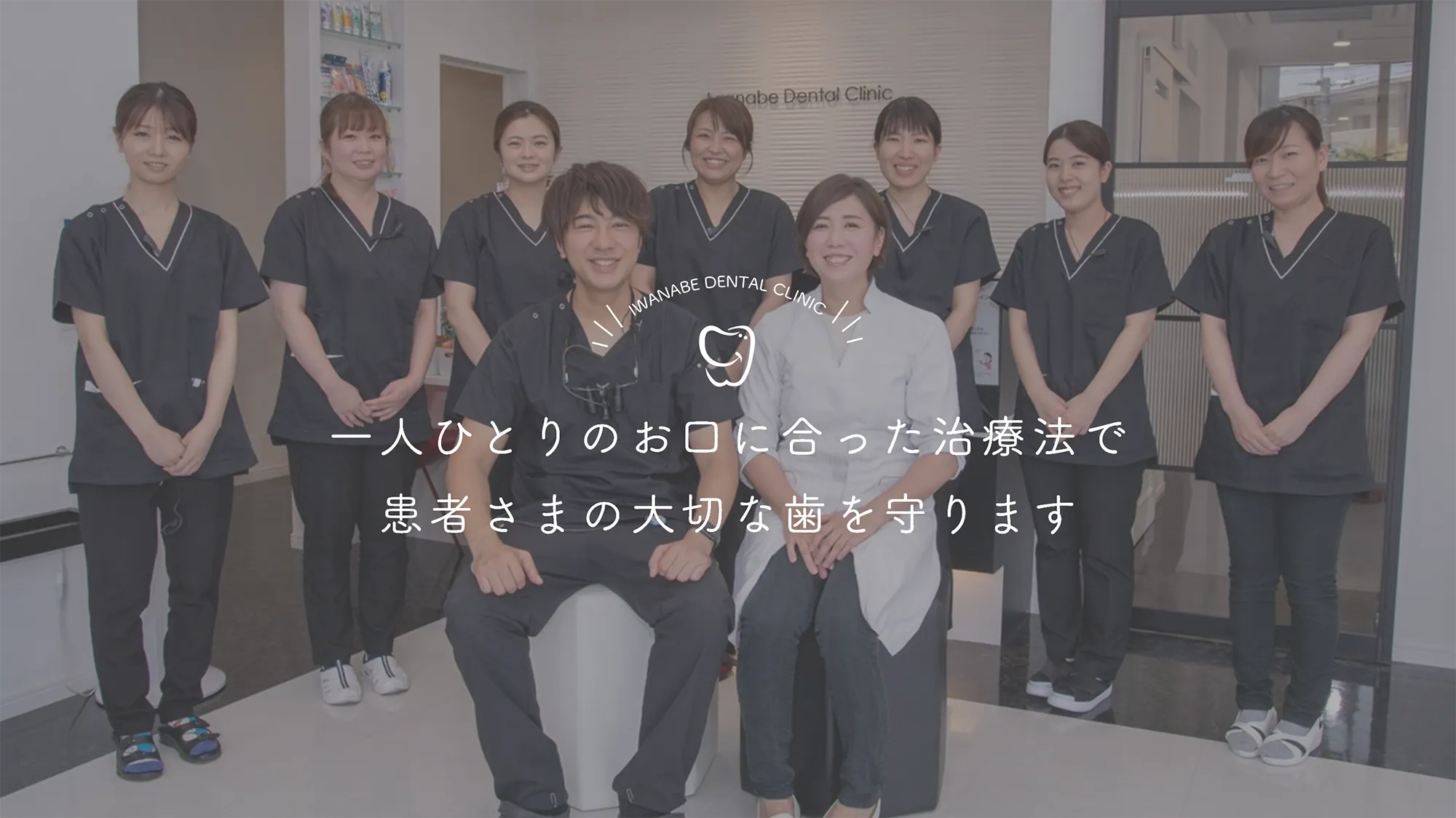 IWANABE DENTAL CLINIC 一人ひとりのお口に合った治療法で患者さまの大切な歯を守ります