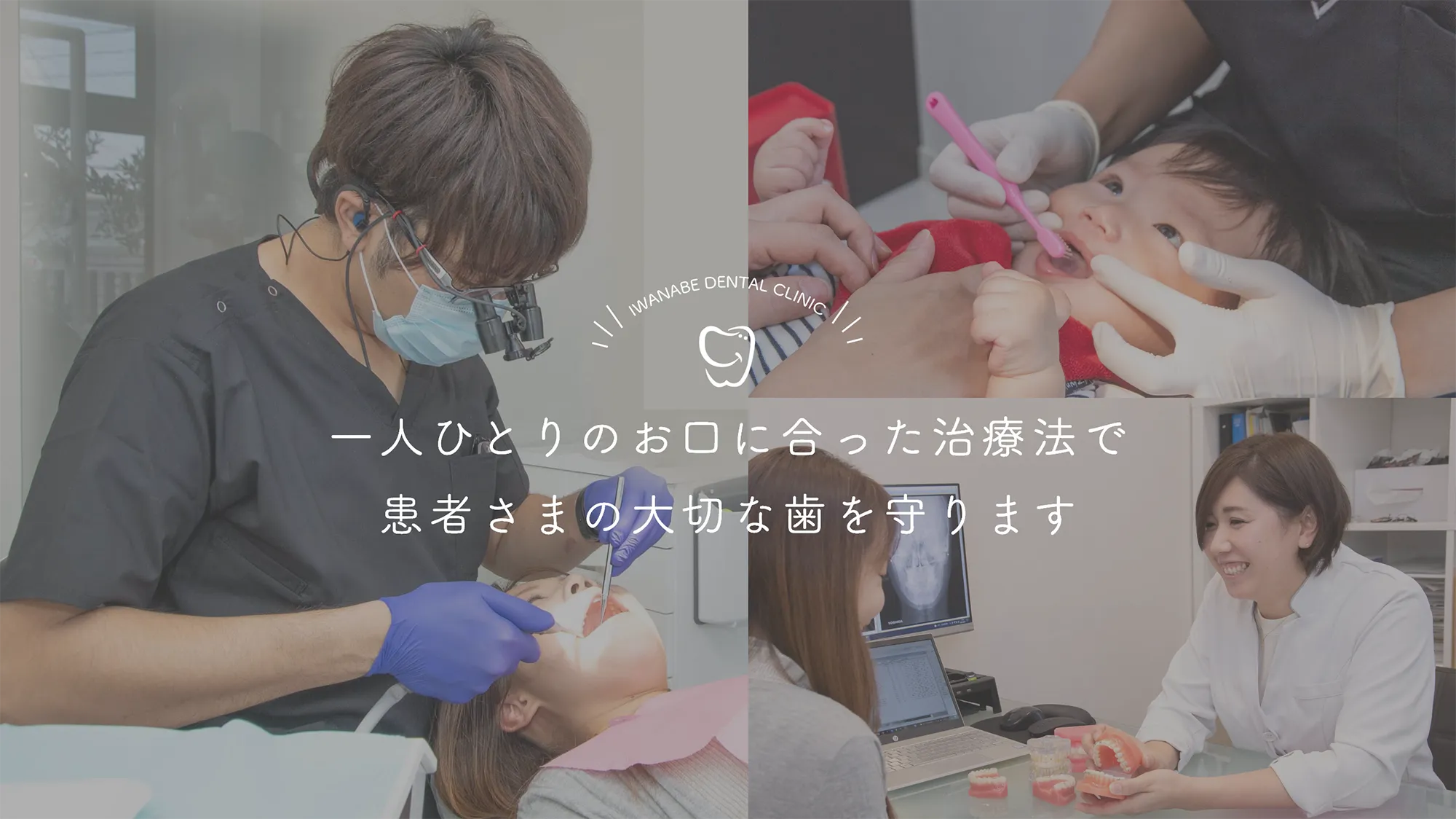 IWANABE DENTAL CLINIC 一人ひとりのお口に合った治療法で患者さまの大切な歯を守ります